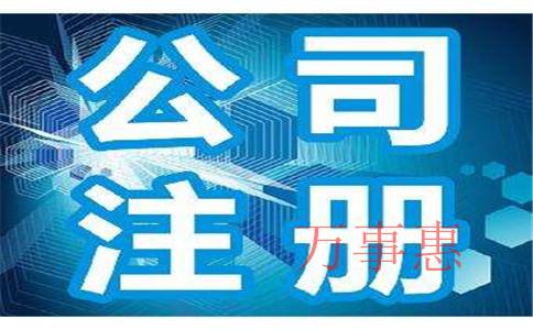 2021廣東深圳營(yíng)業(yè)執照辦理滿(mǎn)足手續有哪些