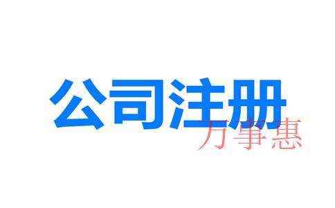 網(wǎng)上如何注冊深圳公司？深圳公司注冊地址與經(jīng)營(yíng)地址不一