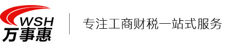 深圳公司注冊(cè)_工商注冊(cè)代辦理_注冊(cè)公司流程和費(fèi)用-萬(wàn)事惠