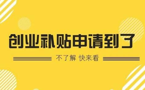 【深圳創(chuàng  )業(yè)補貼】深圳市創(chuàng  )業(yè)帶動(dòng)就業(yè)補貼-萬(wàn)事惠注冊公司