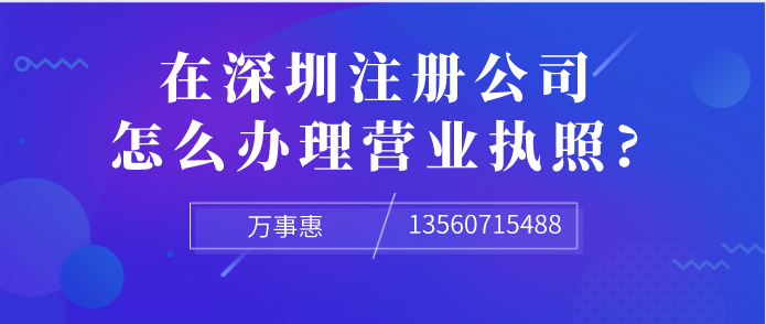 想在深圳注冊公司，怎么辦理營(yíng)業(yè)執照?