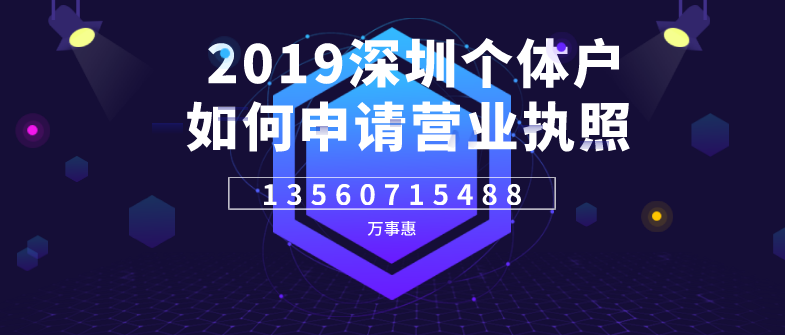 2019深圳個(gè)體戶(hù)如何申請營(yíng)業(yè)執照