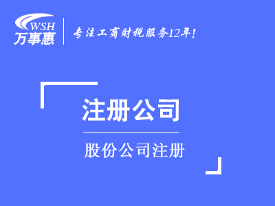 股份公司注冊_代辦股份公司費用和流程-萬(wàn)事惠