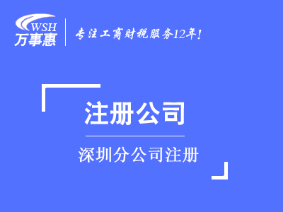 深圳分公司注冊_代辦分公司_如何怎么注冊分公司-萬(wàn)事惠