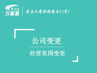 經(jīng)營(yíng)范圍變更_深圳公司(企業(yè))增加減少經(jīng)營(yíng)范圍-萬(wàn)事惠注冊公司