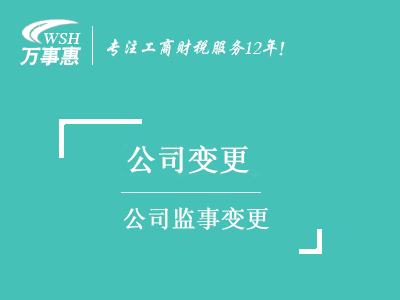 公司監事變更(更改)_公司監事如何變更流程_監事變更需要什么資料-萬(wàn)事惠注冊公司