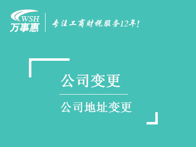 公司地址變更_深圳公司注冊地址變更流程_變更(更換)地址需要的材料-萬(wàn)事惠