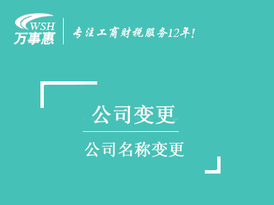 公司名稱(chēng)變更_深圳公司名字變更流程及材料_換掉公司名稱(chēng)手續-萬(wàn)事惠