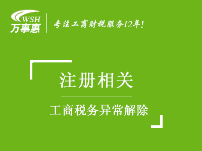 工商稅務(wù)異常解除_年報異常_地址異常處理_稅務(wù)黑名單移除-萬(wàn)事惠注冊公司