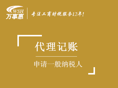 一般納稅人申請_如何升級一般納稅人_認定一般納稅人資格條件-萬(wàn)事惠