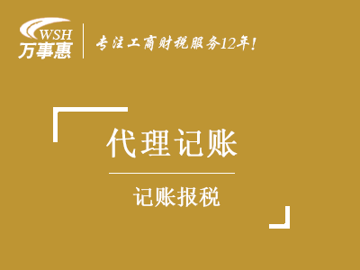 代理記賬報稅_深圳公司做帳報稅費用_企業(yè)如何記賬報稅-萬(wàn)事惠