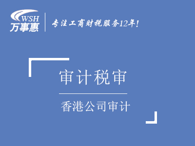 香港公司審計_香港公司做賬報稅_代理記賬報稅-萬(wàn)事惠稅審代辦