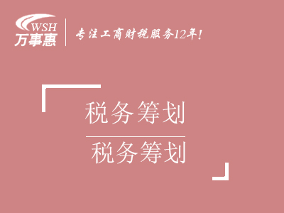 稅務(wù)籌劃_節約稅收利潤_企業(yè)所得稅_個(gè)人所得稅_個(gè)人獨資企業(yè)辦理-萬(wàn)事惠稅務(wù)咨詢(xún)