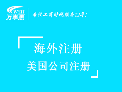 美國公司注冊_代辦注冊美國公司_美國公司注冊流程與費用-萬(wàn)事惠海外注冊