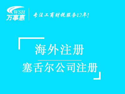 塞舌爾公司注冊代辦_塞舌爾注冊公司_注冊塞舌爾公司流程與費用-深圳萬(wàn)事惠