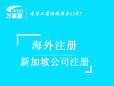 新加坡公司注冊代辦_注冊新加坡公司_代理新加坡注冊公司流程與費用-深圳萬(wàn)事惠