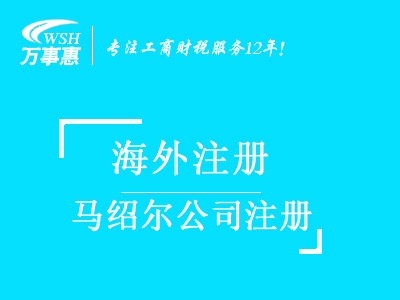 馬紹爾公司注冊代辦_注冊馬紹爾公司_代理馬紹爾公司注冊費用與流程_深圳萬(wàn)事惠