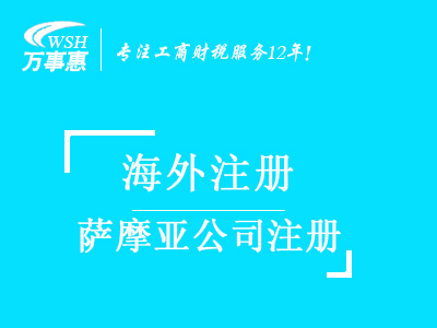 薩摩亞公司注冊_薩摩亞注冊公司_注冊薩摩亞公司條件與費用-深圳萬(wàn)事惠