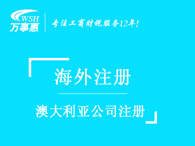 澳大利亞公司注冊_澳大利亞注冊公司_注冊澳大利亞公司流程與所需資料-深圳萬(wàn)事惠