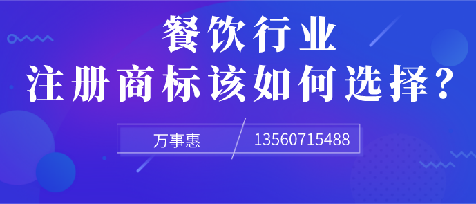 餐飲行業(yè)注冊商標width="626"