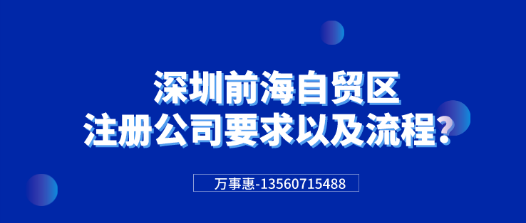 前海自貿區注冊公司