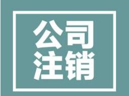 公司注銷(xiāo)前不能忽略的一步是什么？一不小心就注銷(xiāo)失敗？